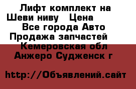 Лифт-комплект на Шеви-ниву › Цена ­ 5 000 - Все города Авто » Продажа запчастей   . Кемеровская обл.,Анжеро-Судженск г.